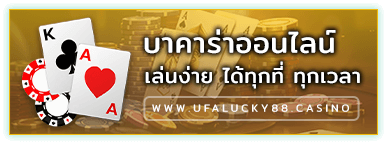 ufaluckys บาคาร่า